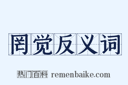 罔觉反义词是什么意思的图片